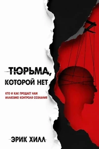 Тюрьма, которой нет: кто и как продает нам иллюзию контроля сознания