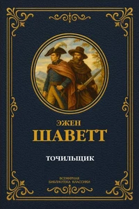 Точильщик. Полное издание