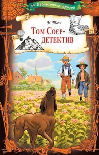 Том Соєр - детектив