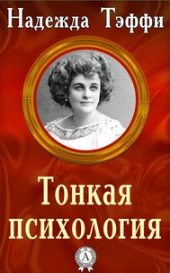 Тонкая психология