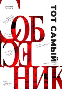 Тот самый «Собеседник»