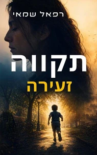 תקווה זעירה