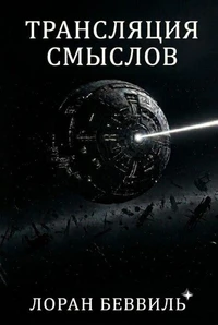 Трансляция смыслов