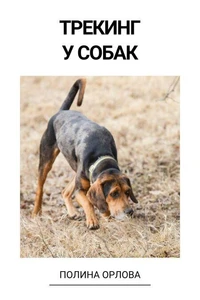 Трекинг у собак