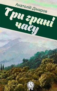 Три грані часу