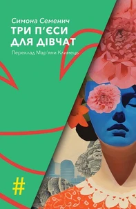 ТРИ П'ЄСИ ДЛЯ ДІВЧАТ