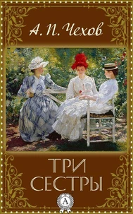 Три сестры