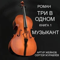 ТРИ В ОДНОМ