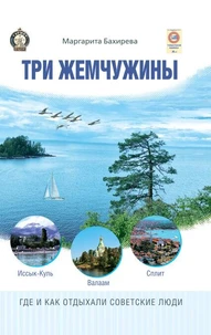Три жемчужины: Иссык-Куль, Валаам, Сплит
