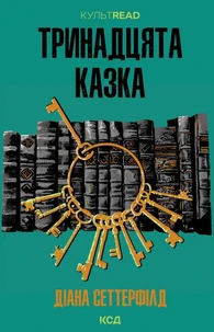 Тринадцята казка