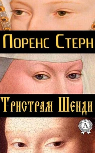 Тристрам Шенди