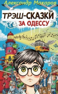 Трэш-сказки за Одессу