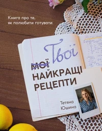 Твої найкращі рецепти