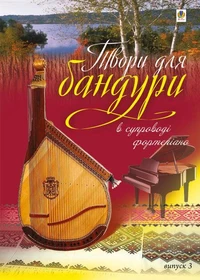 Твори для бандури в супроводі фортепіано.