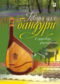 Твори для бандури в супроводі фортепіано.
