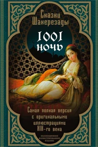 Тысяча и одна ночь. Сказки Шахерезады. Самая полная версия