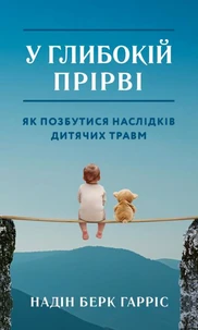 У глибокій прірві