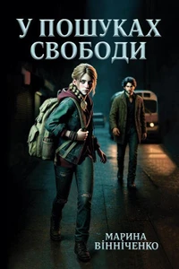 У пошуках свободи