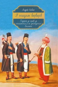 У пошуках варварів