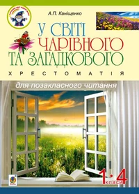 У світі чарівного та загадкового. Хрестоматія для позакласного читання. 1-4 класи :навчальний посібник.