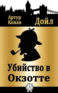 Убийство в Окзотте