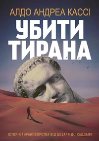 Убити тирана. Історія тираноборства від Цезаря до Каддафі