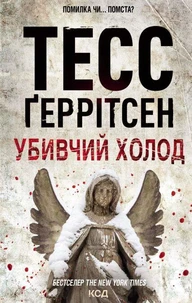 Убивчий холод