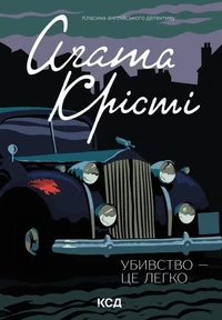 Убивство - це легко