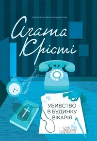 Аґата Крісті et Віктор Шовкун - Убивство в будинку вікарія.