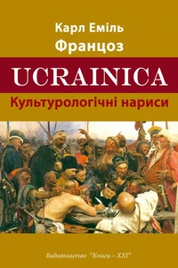 Ucrainica. культурологічні нариси