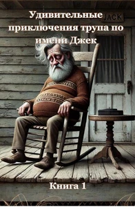 Удивительные приключения трупа по имени Джек: Книга 1