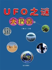 千年回望神秘探索系列:UFO之谜