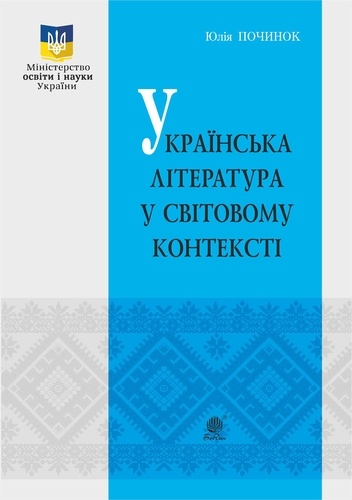 Юлія Починок - Українська література у світовому контексті.