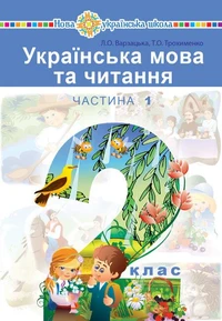 "Українська мова та читання" підручник для 2 класу закладів загальної середньої освіти (у 2-х частинах). Ч. 1