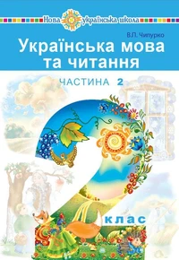 "Українська мова та читання" підручник для 2 класу закладів загальної середньої освіти (у 2-х частинах). Ч.2