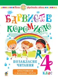Українська мова та читання. 4 клас. Позакласне читання. Барвисте коромисло. Хрестоматія із щоденником читача. НУШ