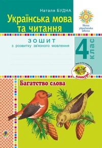 Українська мова та читання. 4 клас. Багатство слова. Зошит з розвитку зв’язного мовлення. НУШ