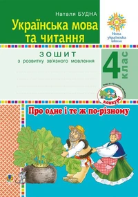 Українська мова та читання. 4 клас. Про одне і те ж по-різному. Зошит з розвитку зв’язного мовлення. НУШ