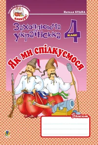 Українська мова та читання. 4 клас. Як ми спілкуємося. Зошит з розвитку зв’язного мовлення. НУШ