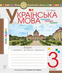 Українська мова. 3 клас. Робочий зошит (до підручн. Варзацької Л.О., Трохименко Т.О.) НУШ
