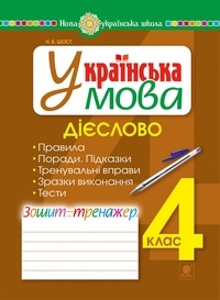 Наталія Шост - Українська мова. 4 клас. Дієслово. Зошит-тренажер. НУШ.