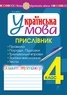 Наталія Шост - Українська мова. 4 клас. Прислівник. Зошит-тренажер. НУШ.