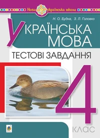 Українська мова. 4 клас. Тестові завдання. НУШ