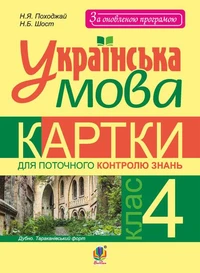 Українська мова. Картки для поточного контролю знань : 4 кл.