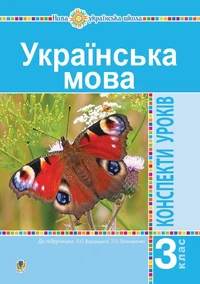 Українська мова. 3 клас. Конспекти уроків (до підручника Варзацької, Трохименко) НУШ