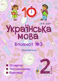 Українська мова. 2 клас. Зошит №3. Прикметник