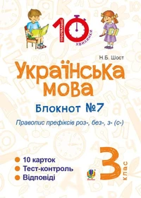 Українська мова. 3 клас. Зошит №7. Правопис префіксів роз-, без-, з-(с-)