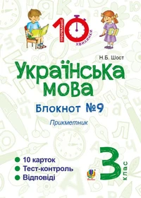 Українська мова. 3 клас. Зошит №9. Прикметник