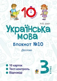 Українська мова. 3 клас. Зошит №10. Дієслово