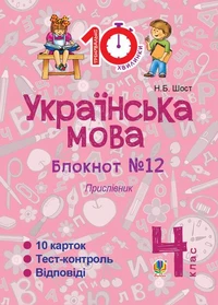 Українська мова. 4 клас. Зошит №12. Прислівник.